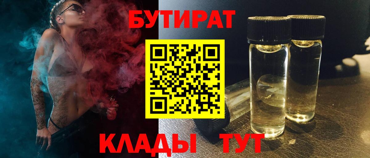 БУТИРАТ  Бутират жидкий экстази  Вход с VPN  Добрянка 